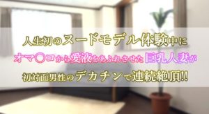 【ヌードモデルの人妻寝取られ】ヌードモデルに誘われた人妻が男優のテクニックで快楽堕ちしちゃう♡おマ〇コびしょびしょ浮気妻の本気のアクメ顔♪